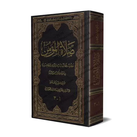 La Prière du Croyant à la Lumière du Coran et de la Sunnah/صلاة المؤمن في ضوء الكتاب والسنة