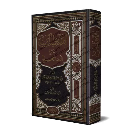 Explication de "ad-Durar al-Bahiyyah fî al-Masâ'il al-Fiqhiyyah": ad-Darârî al-Mudiyyah [as-Shawkânî - Qualité saoudienne]/الدرا