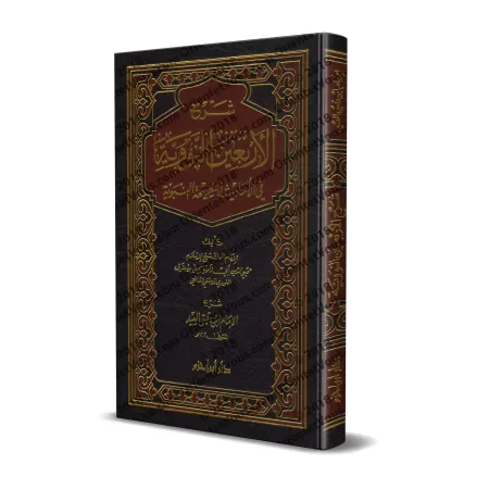 Explication des 40 Hadiths d'an-Nawawî [Ibn Daqîq al-'Îd]/شرح الأربعين النووية - ابن دقيق العيد