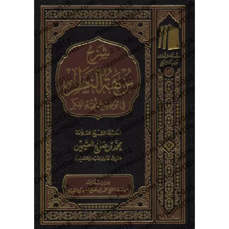 Explication de "Nuzhat An-Nadhar fî Tawdhîh Nukhbat al-Fikr" [al-'Uthaymîn - Édition Saoudienne]/شرح نزهة النظر في توضيح نخبة ال