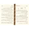 Explication de "Nuzhat An-Nadhar fî Tawdhîh Nukhbat al-Fikr" [al-'Uthaymîn - Édition Saoudienne]/شرح نزهة النظر في توضيح نخبة ال