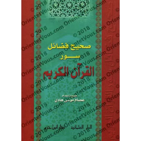 L'Authentique des Mérites des Sourates du Saint Coran/صحيح فضائل سور القرآن الكريم