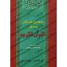 L'Authentique des Mérites des Sourates du Saint Coran/صحيح فضائل سور القرآن الكريم