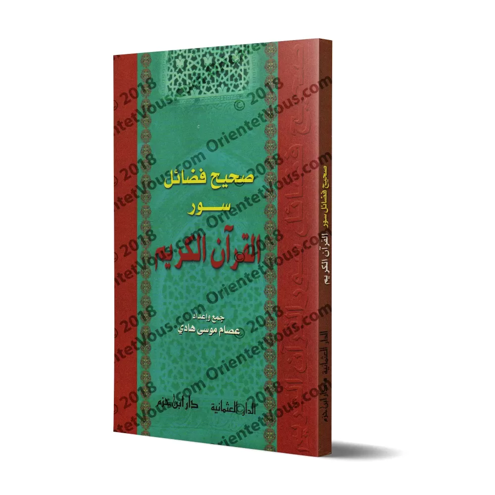 L'Authentique des Mérites des Sourates du Saint Coran/صحيح فضائل سور القرآن الكريم