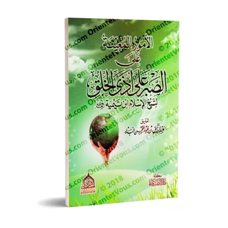 Les moyens aidant à la patience face aux nuisances des gens/الأمور المعينة على الصبرِ على أذى الخلق