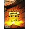 Rappel aux croyants des versets de la patience dans le Coran/تذكير المؤمنين بآيات الصبر في القرآن الكريم