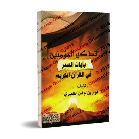 Rappel aux croyants des versets de la patience dans le Coran/تذكير المؤمنين بآيات الصبر في القرآن الكريم