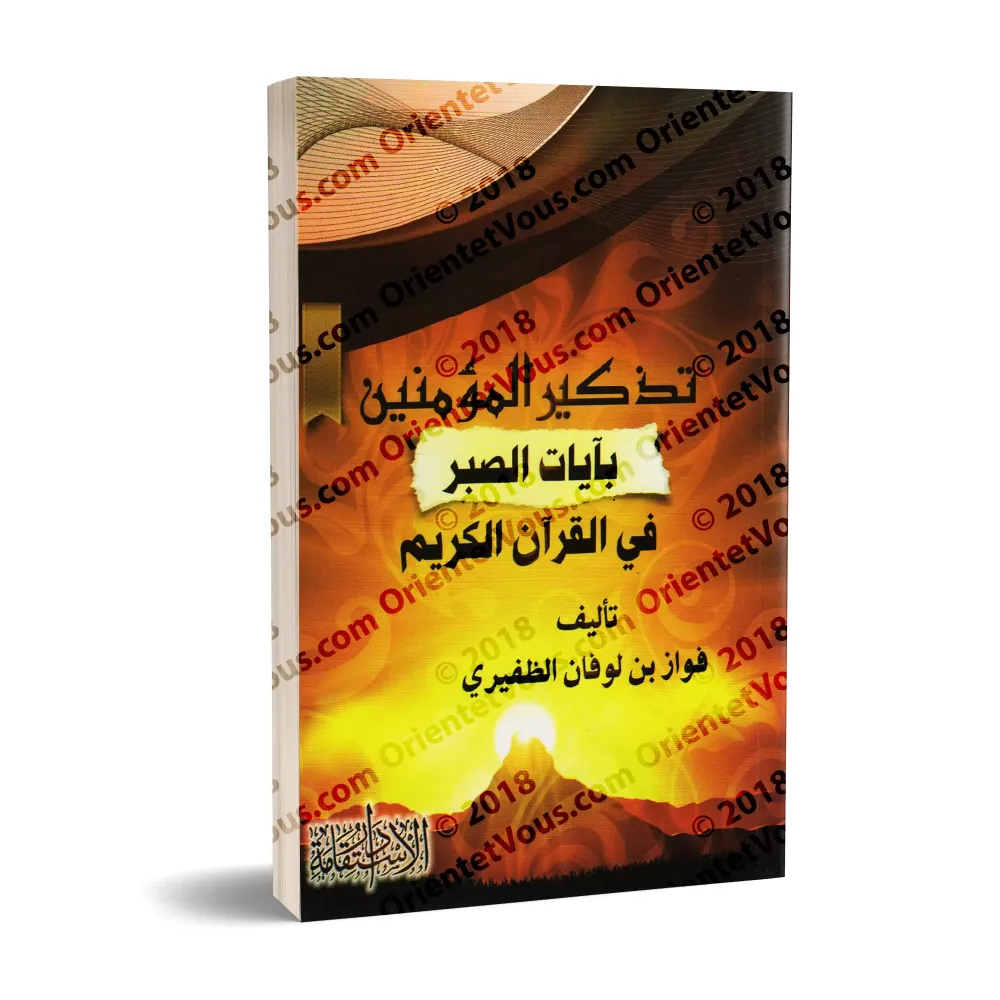 Rappel aux croyants des versets de la patience dans le Coran/تذكير المؤمنين بآيات الصبر في القرآن الكريم
