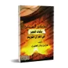 Rappel aux croyants des versets de la patience dans le Coran/تذكير المؤمنين بآيات الصبر في القرآن الكريم