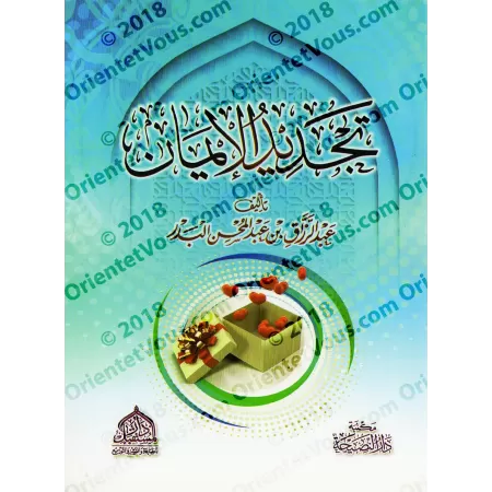 Le Renouvellement de la Foi - 'Abd ar-Razzâq al-Badr/تجديد الإيمان - عبد الرزاق البدر