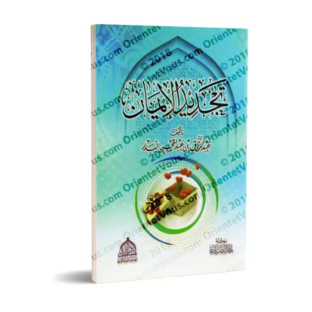 Le Renouvellement de la Foi - 'Abd ar-Razzâq al-Badr/تجديد الإيمان - عبد الرزاق البدر