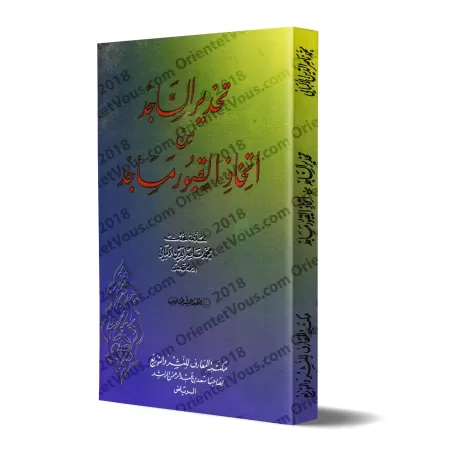 La mise en garde du fidèle contre le fait de prendre des tombeaux comme mosquées [Edition Saoudiennne]/[طبعة سعودية] تحذير الساج