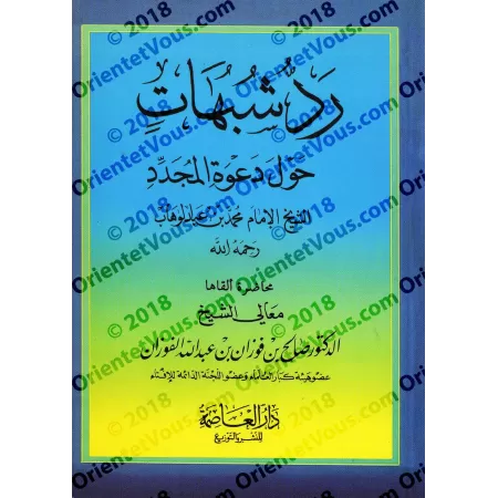 Réfutations d’ambiguïtés autour de la prédication du sheikh, l'imam Muhammad ibn 'Abd al-Wahhâb/رد شبهات حول دعوة المجدد الشيخ ا