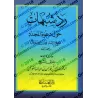Réfutations d’ambiguïtés autour de la prédication du sheikh, l'imam Muhammad ibn 'Abd al-Wahhâb/رد شبهات حول دعوة المجدد الشيخ ا