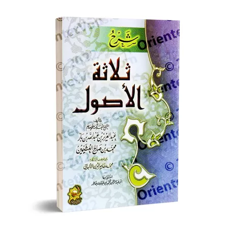 Explication des 3 principes fondamentaux [Ibn Bâz et al-'Uthaymîn]/ شرح ثلاثة الأصول - ابن باز والعثيمين