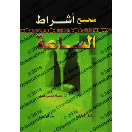 L'authentique des signes de l'Heure/صحيح أشراط الساعة