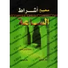 L'authentique des signes de l'Heure/صحيح أشراط الساعة