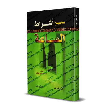 L'authentique des signes de l'Heure/صحيح أشراط الساعة