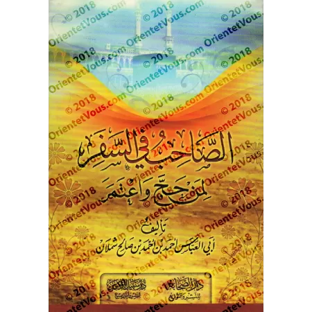 Le compagnon de route pour celui qui effectue le Hajj et la 'Umrah/الصحاب في السفر لمن حج واعتمر