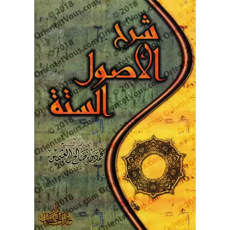 Explication des 6 principes fondamentaux [al-'Uthaymîn]/شرح الأصول الستة - العثيمين