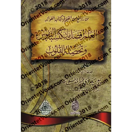 La science est la meilleure chose que peut acquérir l'âme et ce dont les cœurs peuvent se doter du livre "al-Fawâ'id" d'Ibn Qayy
