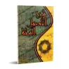 Explication des 6 principes fondamentaux [al-'Uthaymîn]/شرح الأصول الستة - العثيمين