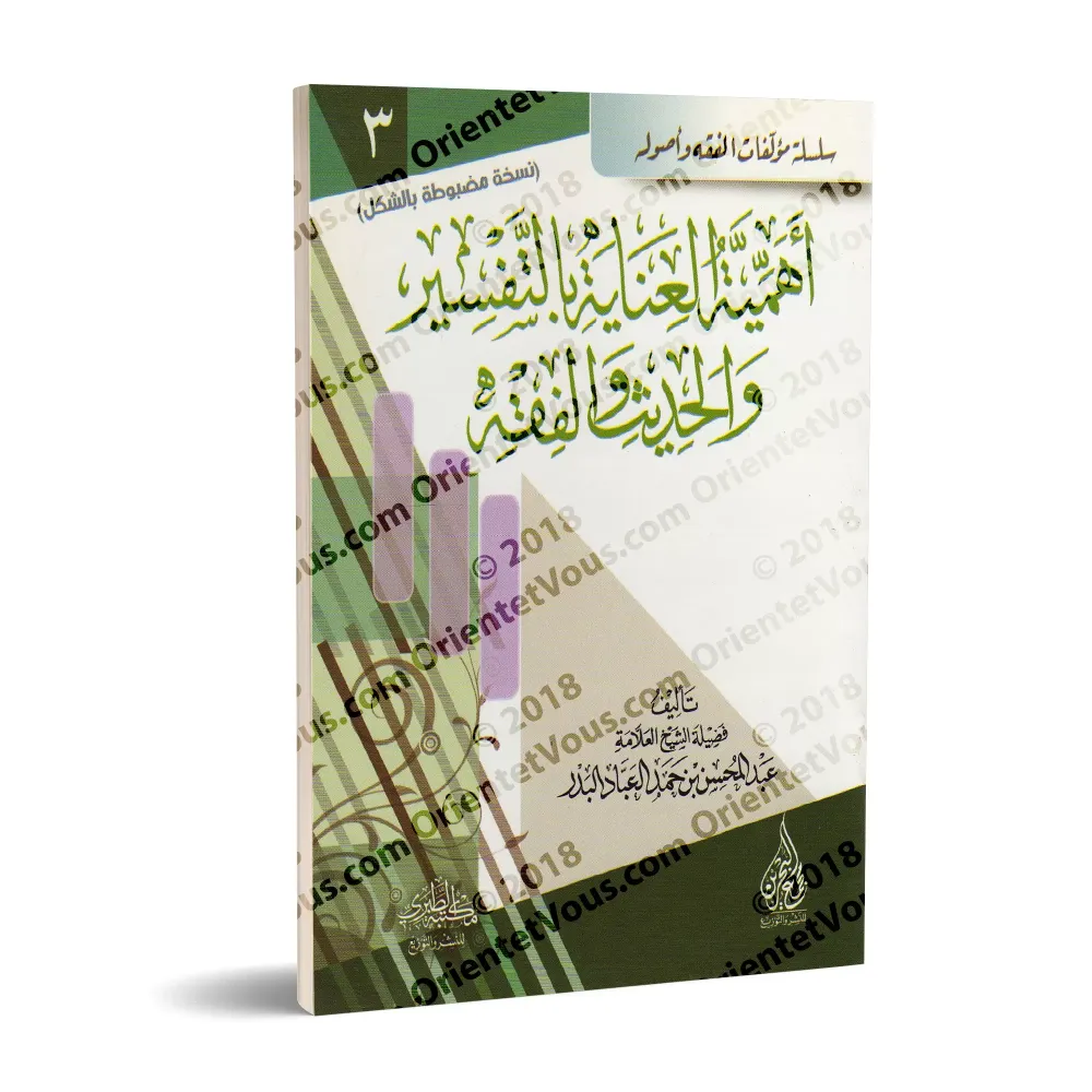 L'importance d'accorder de l'intérêt au tafsīr, au hadith et au fiqh [Edition vocalisée]/أهمية العناية بالتفسير والحديث والفقه -