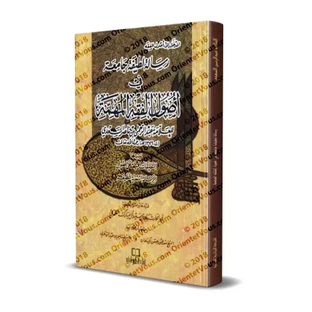 Epître concise complète sur les fondements importants de la jurisprudence de shaykh as-Sa'dî [Petit Format]/رسالة لطيفة جامعة في