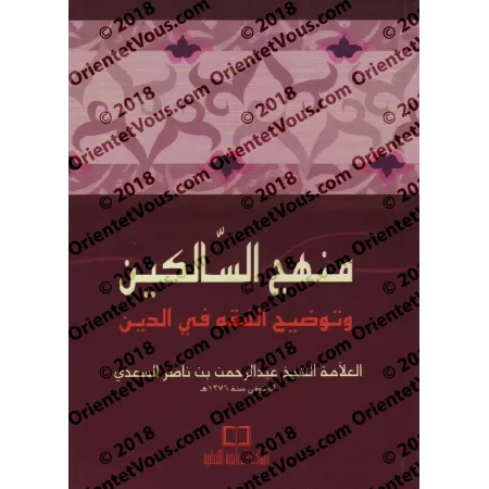 Manhaj as-Sâlikîn [Petit Format - Édition Vocalisée]/منهج السالكين وتوضيح الفقه في الدين - حجم صغير وطبعة مشكولة