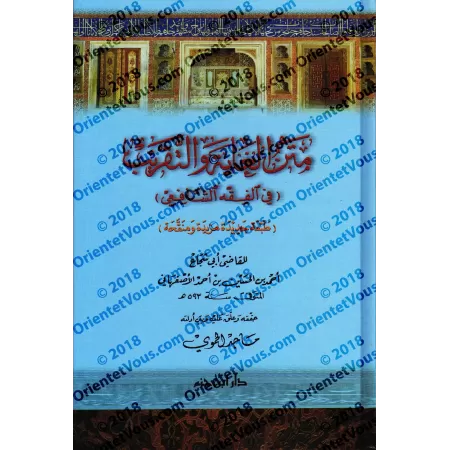 Matn "al-Ghâyat wa at-Taqrîb" (fiqh as-Shâfi'î) d'Abî Shujâ' [Édition vérifiée et vocalisée]/متن الغاية والتقريب (في الفقه الشاف