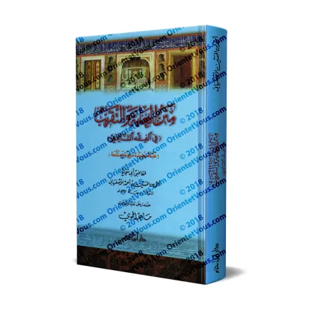 Matn "al-Ghâyat wa at-Taqrîb" (fiqh as-Shâfi'î) d'Abî Shujâ' [Édition vérifiée et vocalisée]/متن الغاية والتقريب (في الفقه الشاف