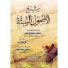 Explication des 6 Principes Fondamentaux [al-Jâmî]/شرح الأصول الستة - الجامي