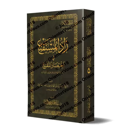 Mutûn Tâlib al-'Ilm - 5ème Niveau: Zâd al-Mustaqni' [Vérifié par 'Abd al-Muhsin al-Qâsim]/متون طالب العلم - المستوى الخامس : زاد