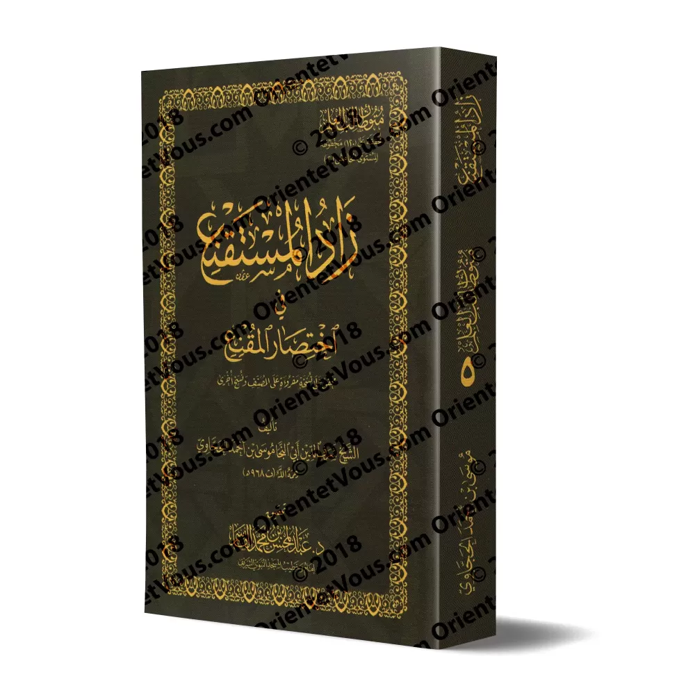 Mutûn Tâlib al-'Ilm - 5ème Niveau: Zâd al-Mustaqni' [Vérifié par 'Abd al-Muhsin al-Qâsim]/متون طالب العلم - المستوى الخامس : زاد