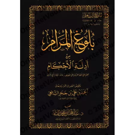 Mutûn Tâlib al-'Ilm - 5ème Niveau: Bulûgh al-Marâm [Vérifié par 'Abd al-Muhsin al-Qâsim]/متون طالب العلم - المستوى الخامس : بلوغ