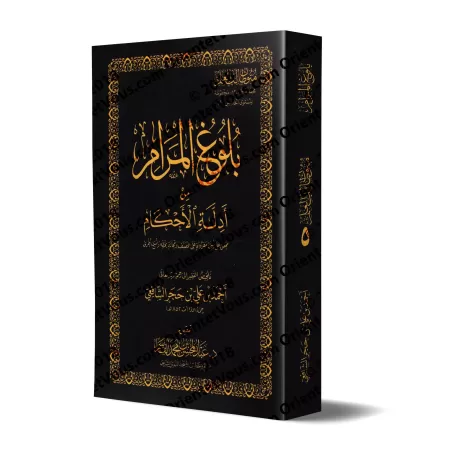 Mutûn Tâlib al-'Ilm - 5ème Niveau: Bulûgh al-Marâm [Vérifié par 'Abd al-Muhsin al-Qâsim]/متون طالب العلم - المستوى الخامس : بلوغ