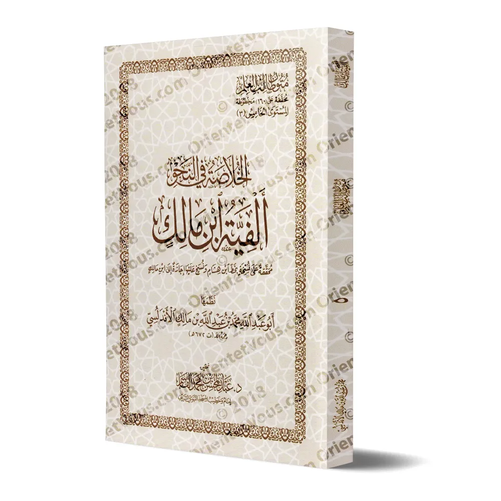 Mutûn Tâlib al-'Ilm - 5ème Niveau: Alfiyah Ibn Mâlik [Vérifié par 'Abd al-Muhsin al-Qâsim]/متون طالب العلم - المستوى الخامس : ال
