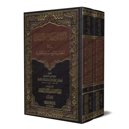 Explication et résumé de Sahîh al-Bukhârî [Taqî ad-Dîn al-Hilâlî]/‏الزند الواري والبدر الساري في اختصار وشرح صحيح البخاري - تقي 