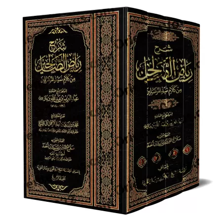 Explication de Riyâd as-Sâlihîn [Ibn Bâz]/‏شرح رياض الصالحين - ابن باز