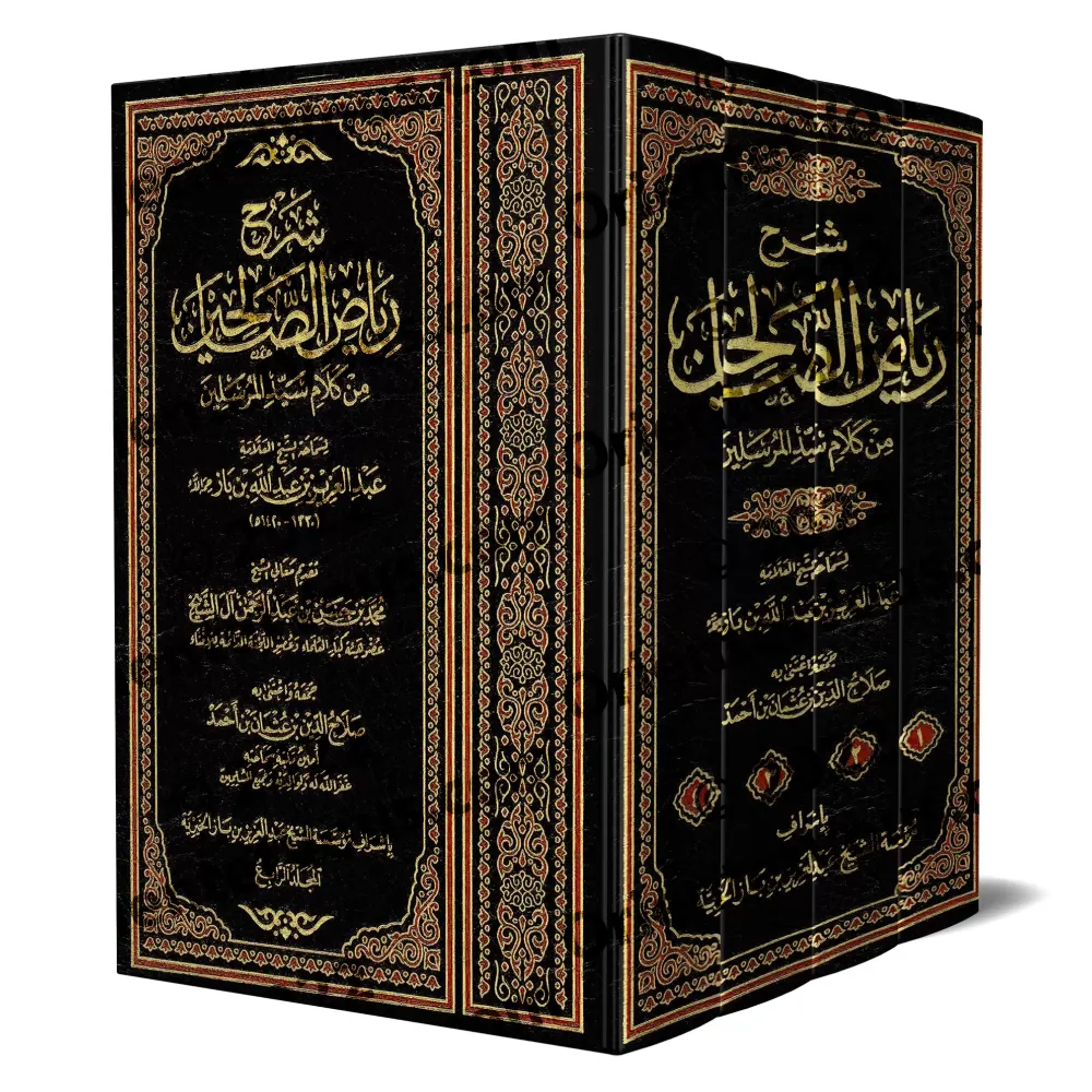 Explication de Riyâd as-Sâlihîn [Ibn Bâz]/‏شرح رياض الصالحين - ابن باز