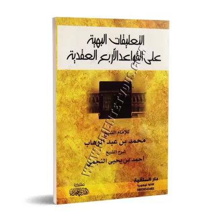 Explication des 4 règles [An-Najmî]/التعليقات البهية على القواعد الأربع العقدية - النجمي