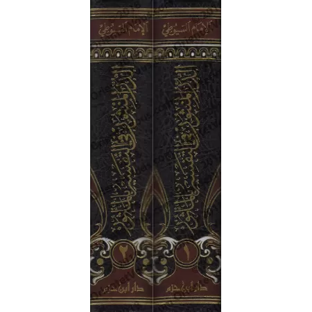 Tafsîr d'as-Suyûtî - Ad-Durr al-Manthûr fî at-Tafsîr Bi-l-Ma'thûr (2 Volumes)/الدر المنثور في التفسير المأثور - تفسير السيوطي