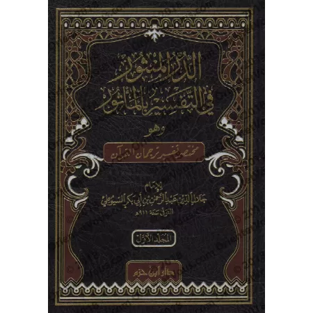 Tafsîr d'as-Suyûtî - Ad-Durr al-Manthûr fî at-Tafsîr Bi-l-Ma'thûr (2 Volumes)/الدر المنثور في التفسير المأثور - تفسير السيوطي