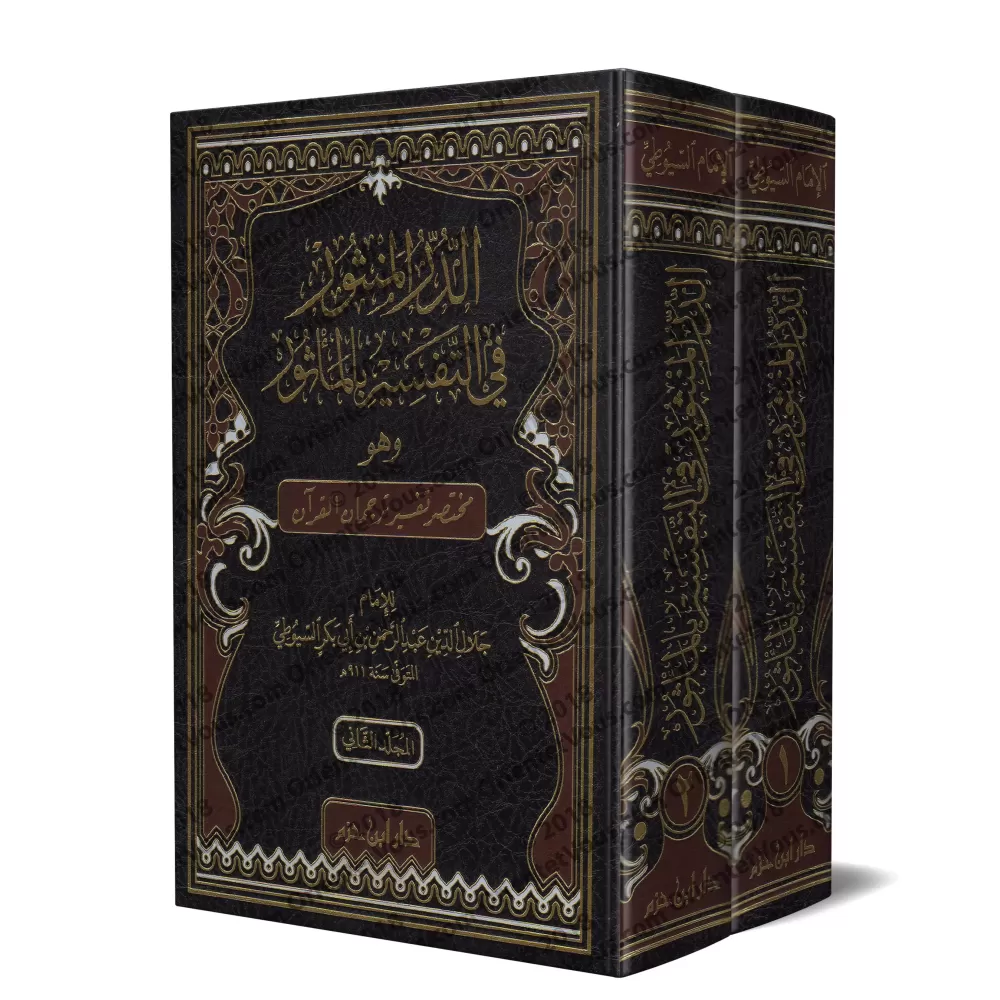 Tafsîr d'as-Suyûtî - Ad-Durr al-Manthûr fî at-Tafsîr Bi-l-Ma'thûr (2 Volumes)/الدر المنثور في التفسير المأثور - تفسير السيوطي Tafsîr d'as-Suyûtî - Ad-Durr al-Manthûr fî at-Tafsîr Bi-l-Ma'thûr (2 Volumes)/الدر المنثور في التفسير المأثور - تفسير السيوطي