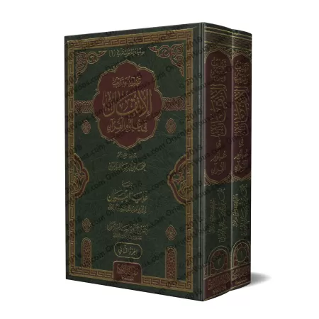 Le parfait manuel des sciences coraniques d'as-Suyûtî [Épuré et disposé par Muhammad Bâzmûl]/الإتقان في علوم القرآن للسيوطي - ته