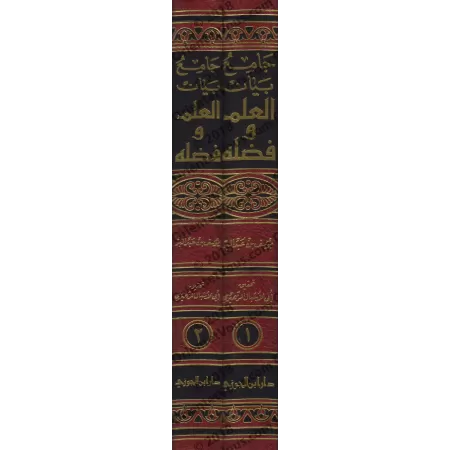 Jâmi' Bayân Al-'Ilm wa Fadhlihi: Recueil de Paroles sur la Science et Ses Mérites [Edition Saoudienne]/جامع بيان العلم وفضله - ط