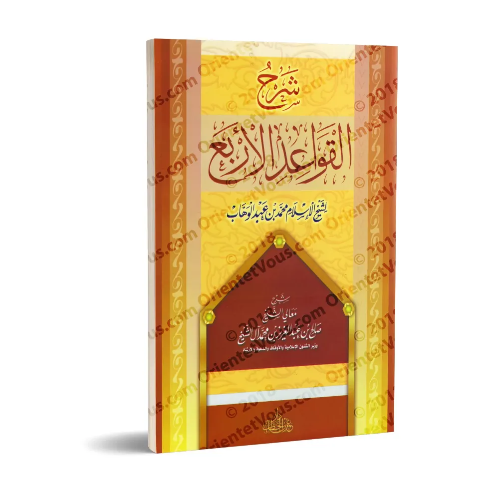 Explication des 4 Règles [Sâlih Âl as-Shaykh - Edition Egyptienne]/شرح القواعد الأربع - صالح آل الشيخ [طبعة مصرية]