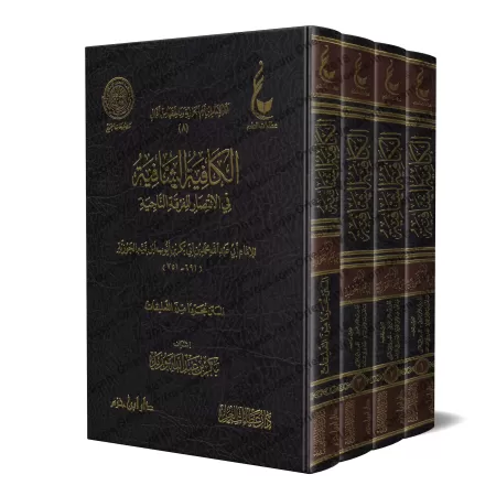 Al-Kâfiyah as-Shâfiyah fî al-Intisâr lil-Firqati An-Nâjiyah [Vérification supervisé par Bakr Abû Zayd]/الكافية الشافية في الانتص