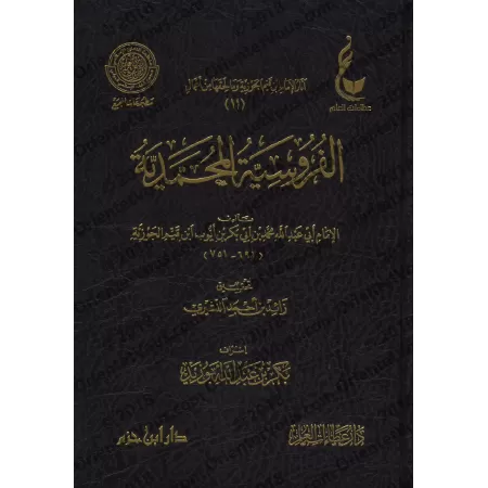L'art de la chevalerie islamique [Vérification supervisé par Bakr Abû Zayd]/الفروسية المحمدية - تحقيق بإشراف بكر أبو زيد