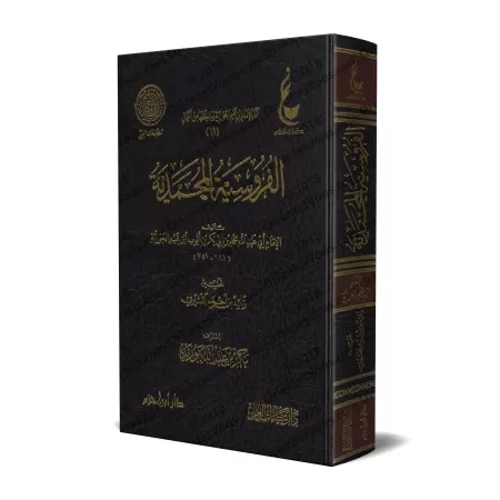 L'art de la chevalerie islamique [Vérification supervisé par Bakr Abû Zayd]/الفروسية المحمدية - تحقيق بإشراف بكر أبو زيد